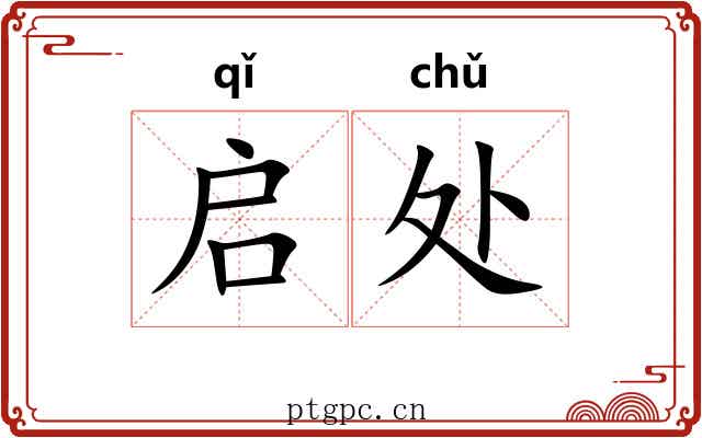 启处 启处