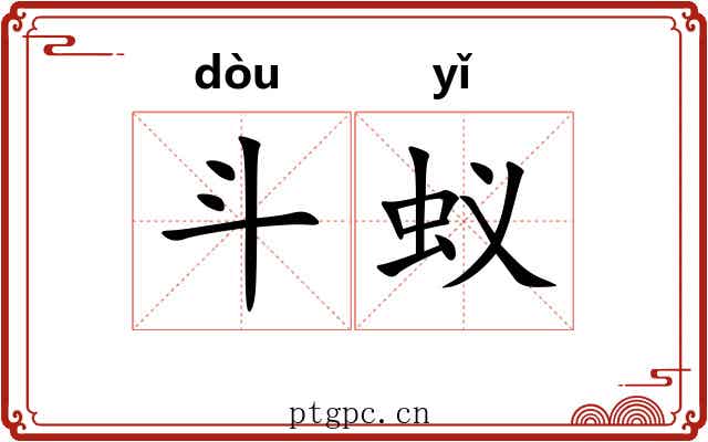 斗蚁 斗蚁