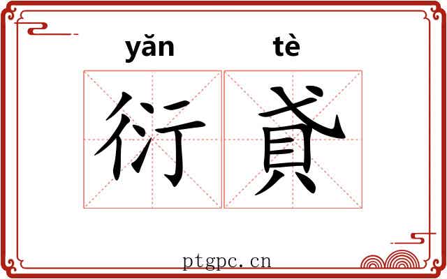 衍貣