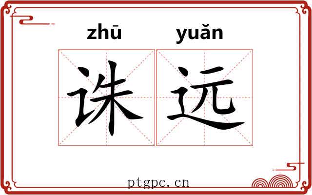 诛远