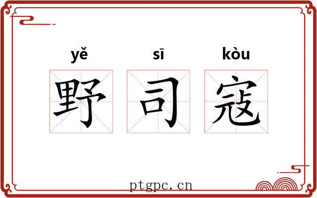 野司寇 野司寇