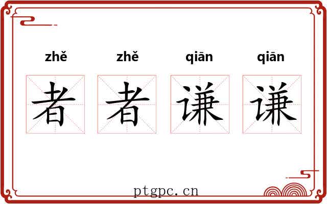 者者谦谦