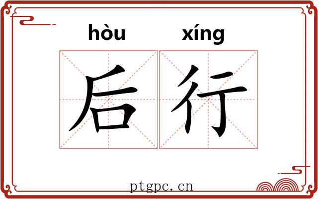 后行 后行