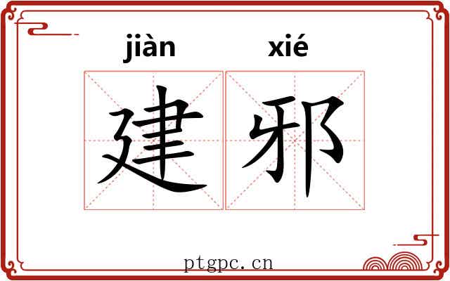 建邪 建邪