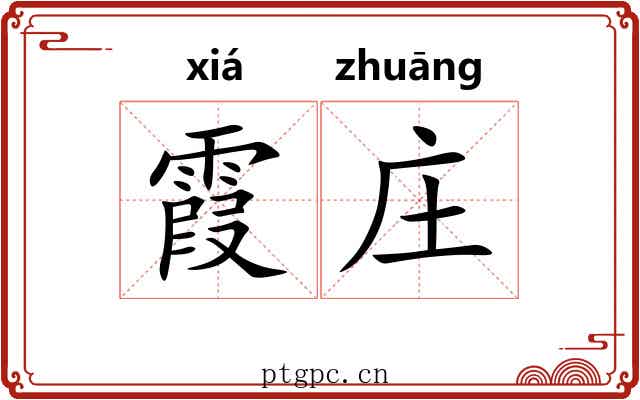 霞庄