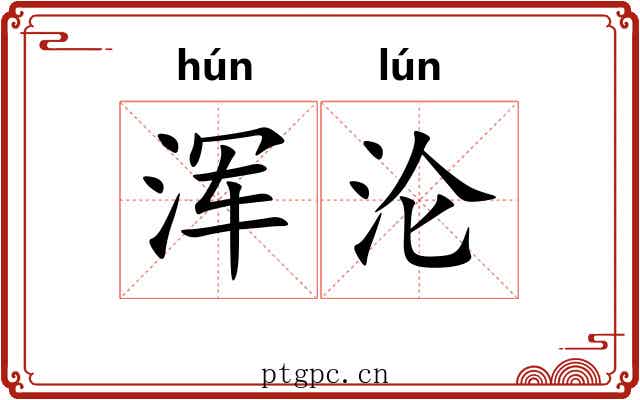 浑沦 浑沦
