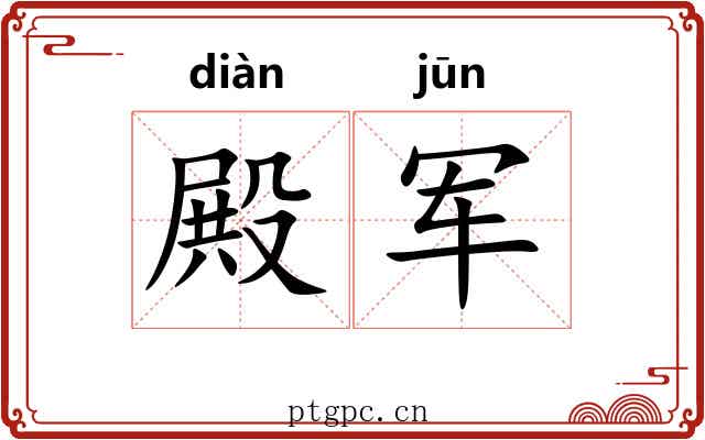 殿军 殿军
