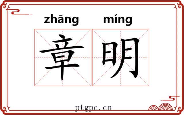 章明 章明