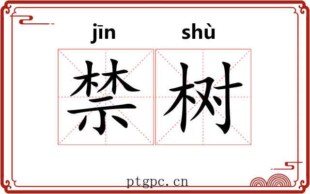 禁树 禁树