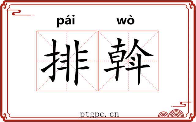 排斡 排斡