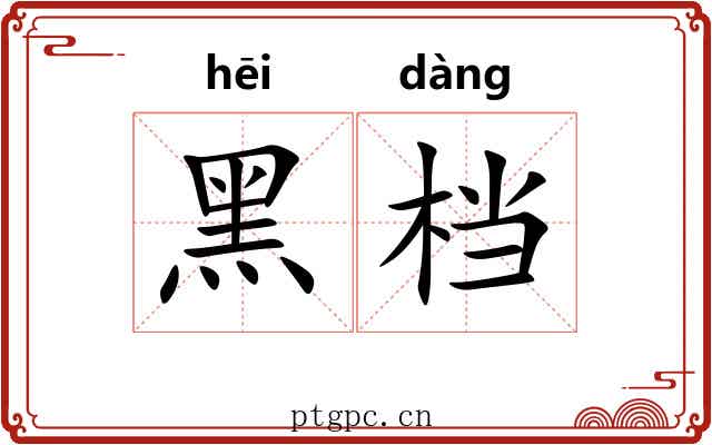 黑档