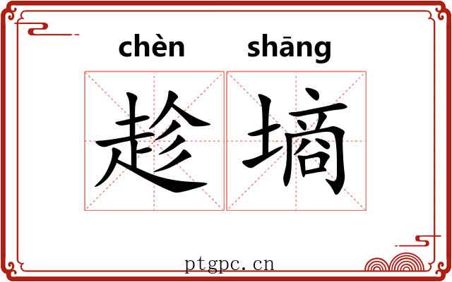 趁墒