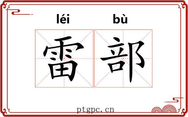 雷部 雷部