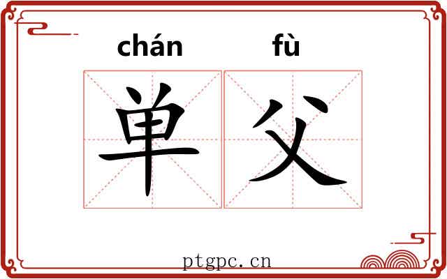 单父