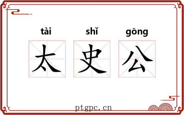 太史公 太史公