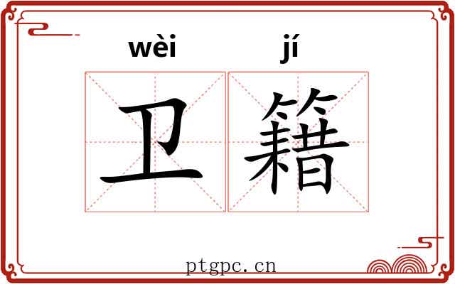卫籍 卫籍