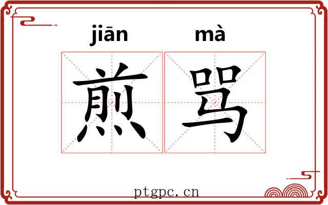 煎骂