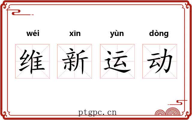 维新运动 维新运动