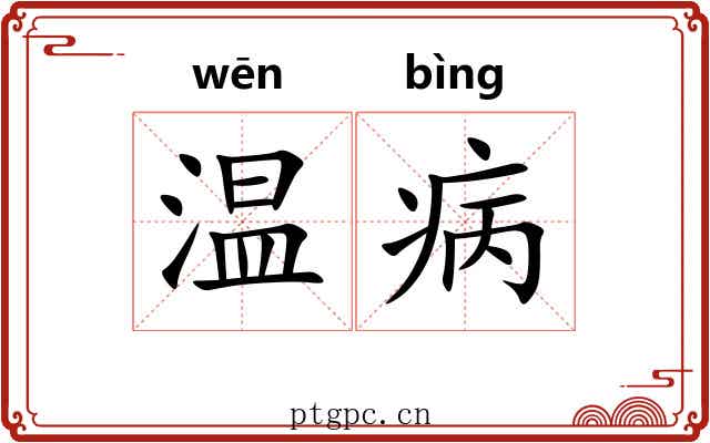 温病