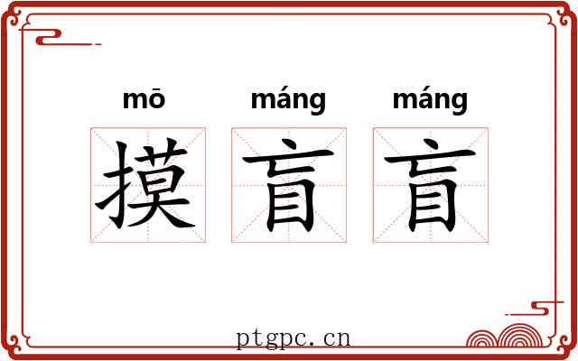 摸盲盲