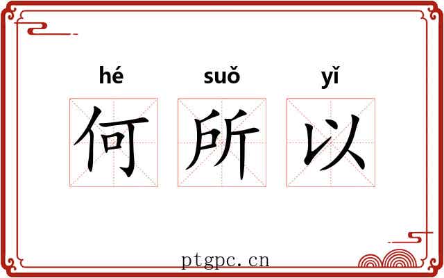 何所以
