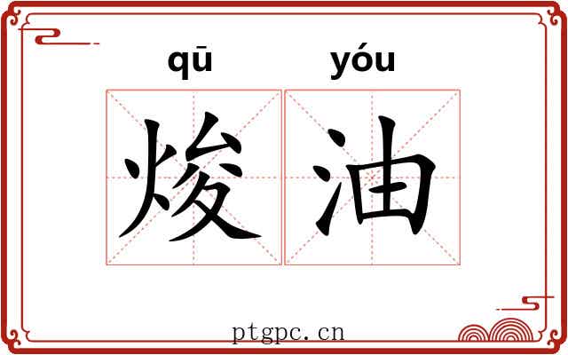 焌油