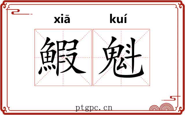 鰕魁