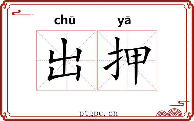 出押 出押