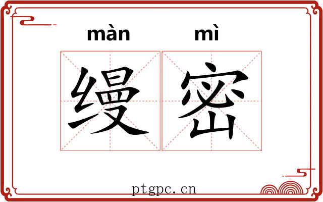 缦密 缦密