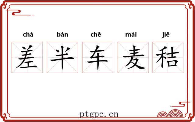 差半车麦秸 差半车麦秸