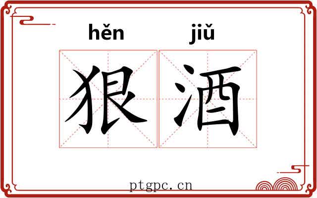 狠酒