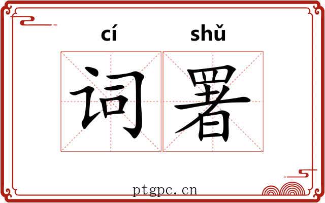 词署