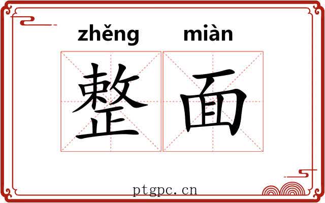 整面 整面