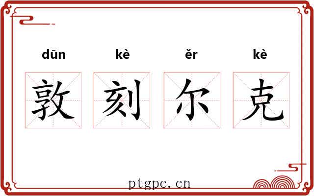 敦刻尔克 敦刻尔克