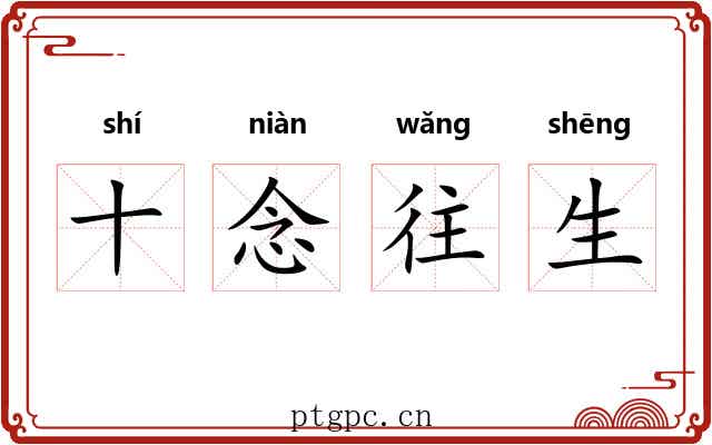 十念往生