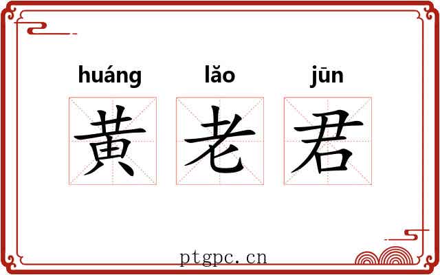 黄老君 黄老君