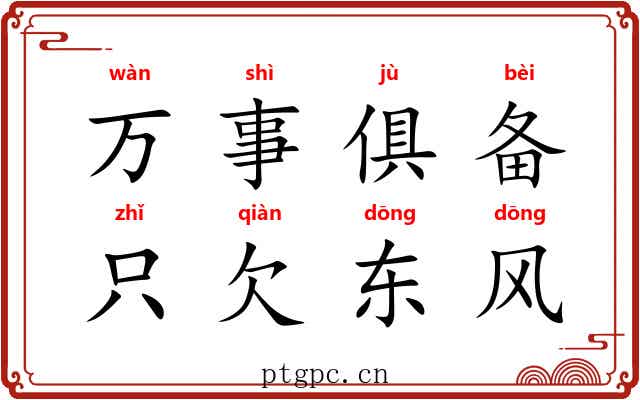万事俱备,只欠东风 万事俱备,只欠东风