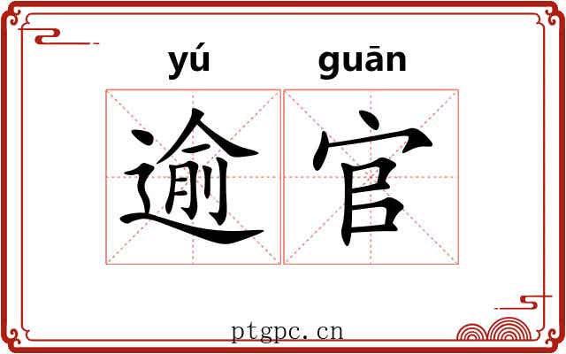 逾官