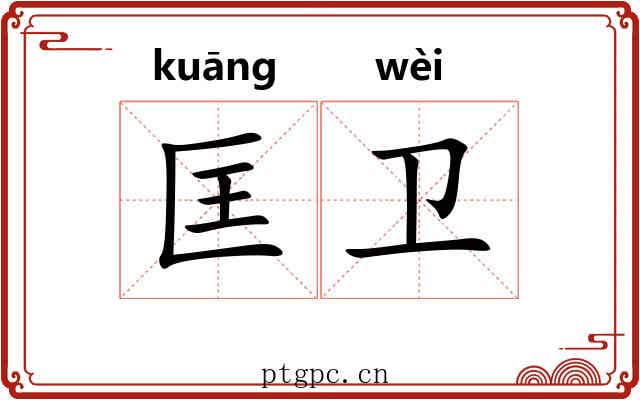 匡卫