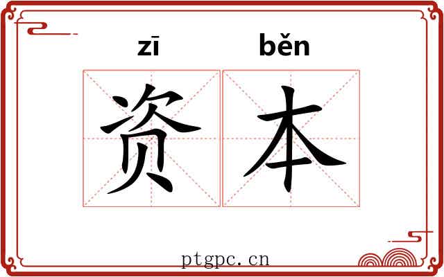 资本