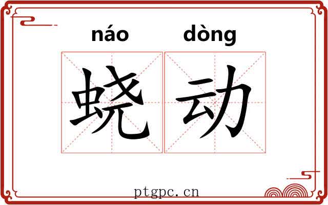蛲动 蛲动