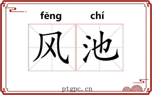 风池 风池