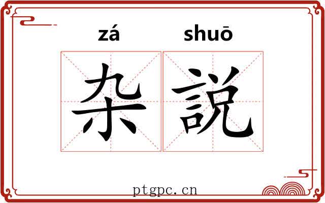 杂説 杂説