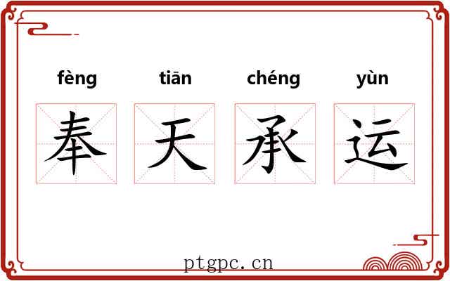 奉天承运 奉天承运