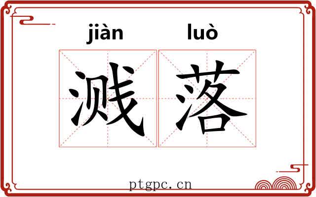 溅落 溅落