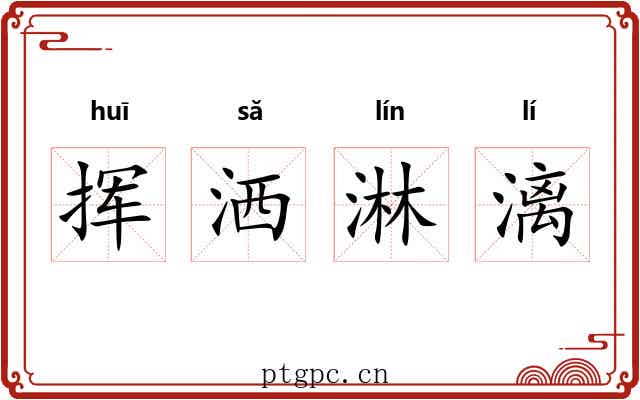 挥洒淋漓