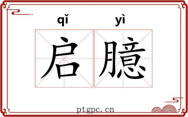 启臆