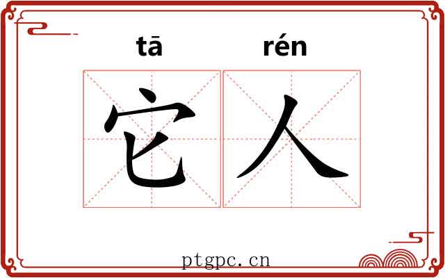 它人