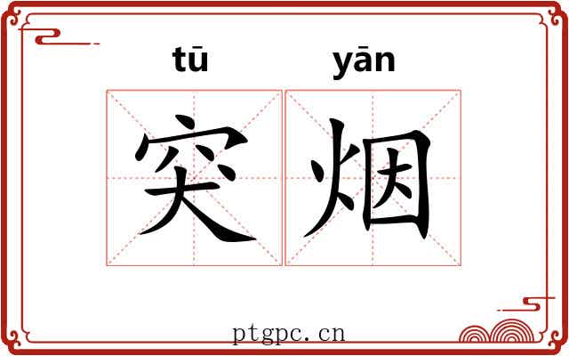 突烟