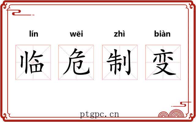 临危制变 临危制变